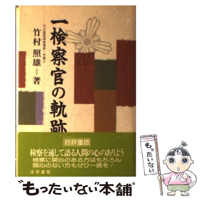 「一検察官の軌跡」竹村照雄 中古】 一検察官の軌跡 / 竹村 照雄 / 法学書院 - メルカリ