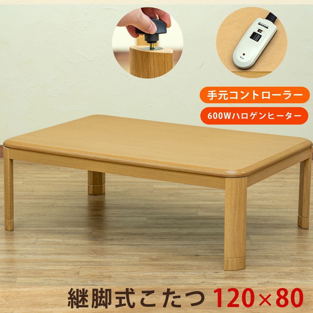 昔ながらのコタツ こたつテーブル 手元コントローラー付き 600Wハロゲンヒーター 継脚付き 継ぎ脚あり 家具調こたつ 120cm幅 長方形 ナチュラル NA 西20 MYK-T120NA▲ 4 コタツ 継脚式 手元コントローラ 120 長方形 NA