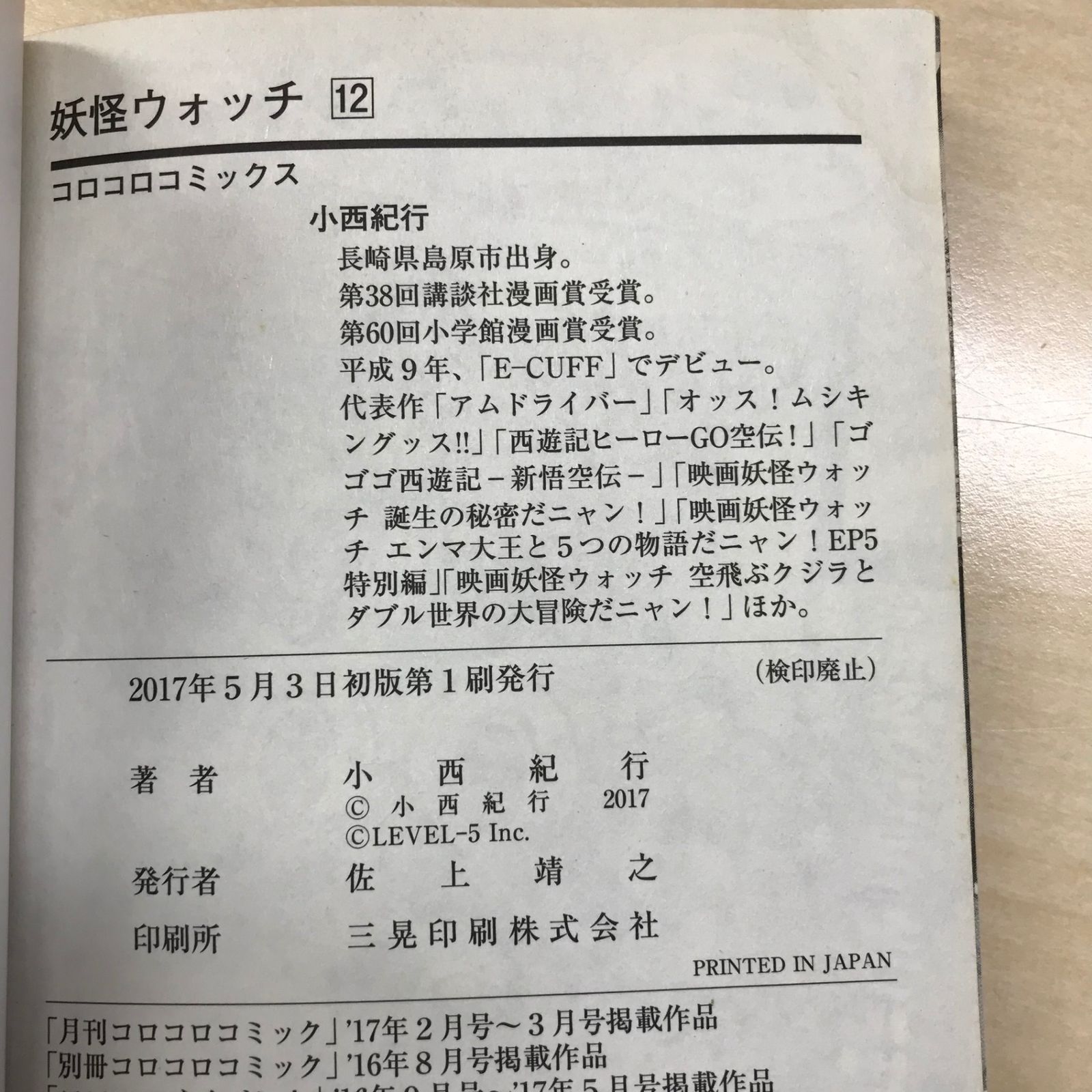 初版】妖怪ウォッチ 12巻/【作者】小西紀行/GF-0225006496-YP/GF12221