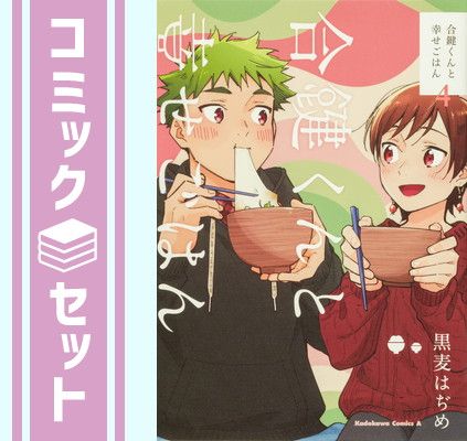 合鍵くんと幸せごはん　コミック　1-4巻セット [Comic] 黒麦はぢめ