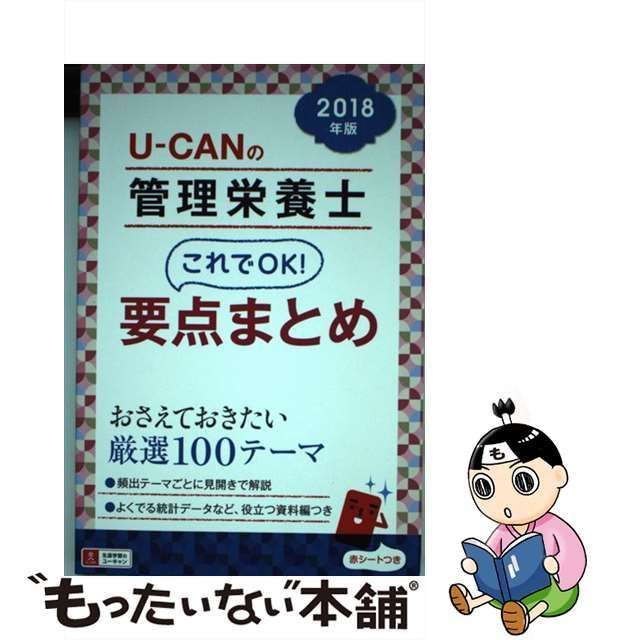 中古】 U-CANの管理栄養士これでOK!要点まとめ 2018年版 / ユーキャン管理栄養士試験研究会 / ユーキャン学び出版 - メルカリ