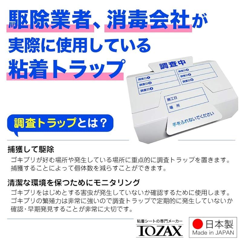 ゴキブリ調査トラップS