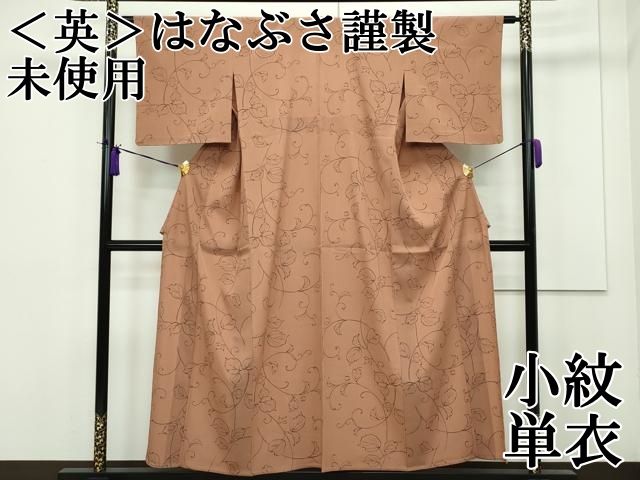 平和屋本店□極上 洗える最高級着物 ＜英＞はなぶさ謹製 小紋 小花文 象牙