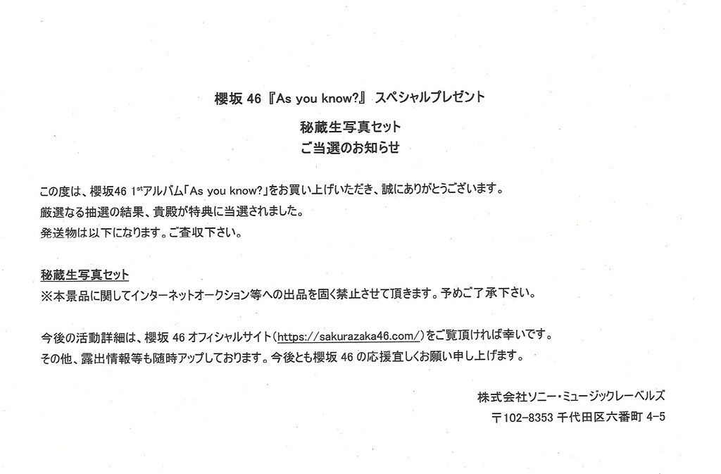 櫻坂46 「As you know?」スペシャルプレゼント 田村保乃 秘蔵生