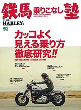 【中古】鉄馬乗りこなし塾 (エイムック 4586 CLUB HARLEY別冊)