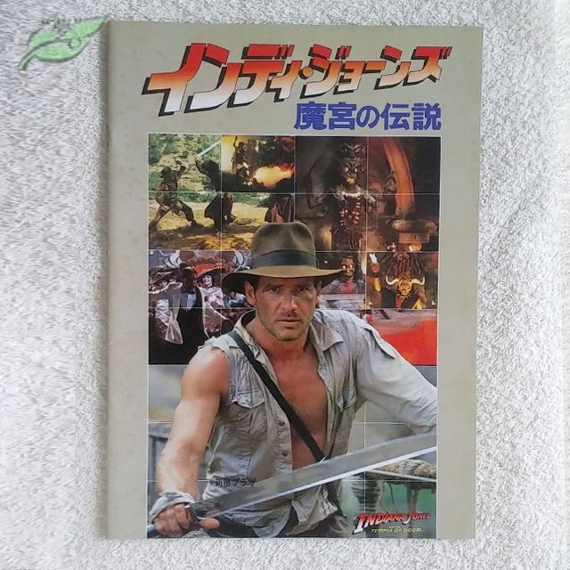 1009 インディ・ジョーンズ 魔宮の伝説 映画 パンフレット Amazon.co.jp: 映画パンフレット 「インディ・ジョーンズ 魔宮の