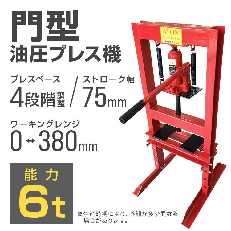 送料無料 油圧プレス 最大能力6t 門型 プレス機 ショッププレス 門型プレス機 油圧工具 手動 油圧 プレス 門型油圧プレス 門型プレス ジャッキ 6ton 6トン ベアリング シャフト 分解 圧入 製造 作業 整備 鉄板等の歪み修正 脱着作業
