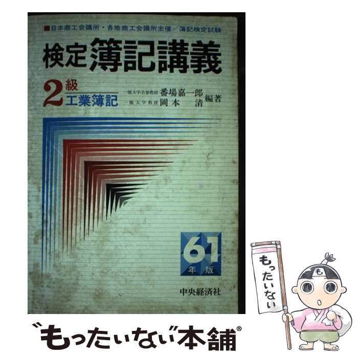 【中古】 検定簿記講義２級工業簿記 ６１年版/中央経済社/番場嘉一郎 中古】 検定簿記講義 2級工業簿記 昭和61年版 / 番場嘉一郎 岡本