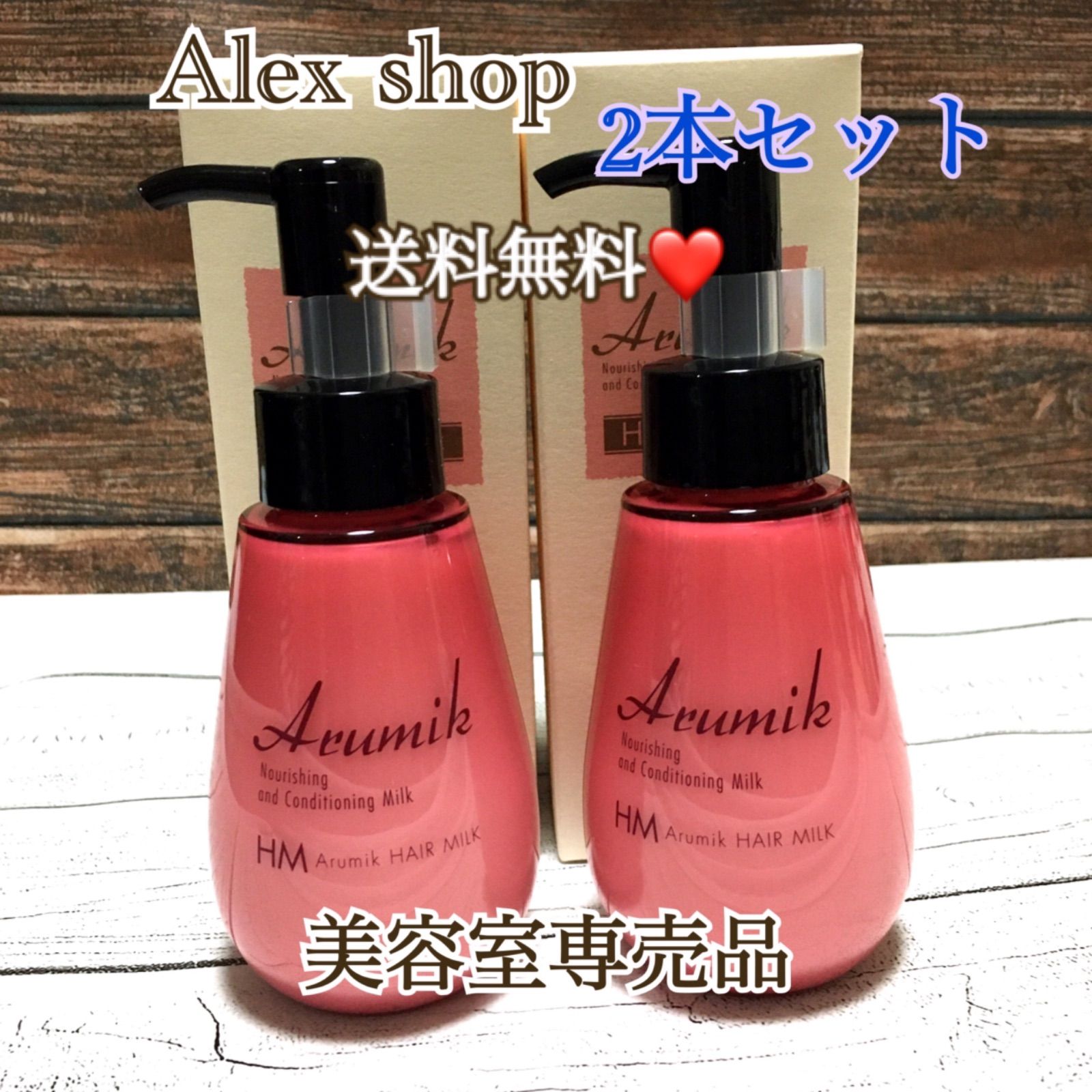 アルミック ヘアオイル&ヘアミルク セット / 洗い流さない 美容室専売