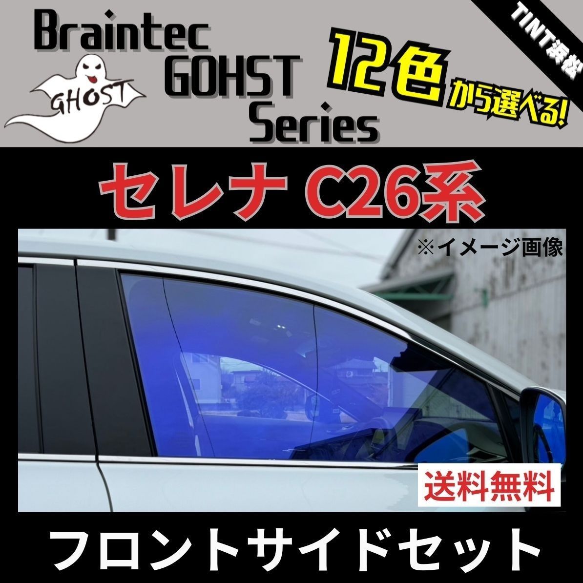 カーフィルム カット済み フロントサイド4面セット セレナC26系 C26 NC26 FC26 FNC26 HC26 HFC26 ゴーストフィルム ブレインテック
