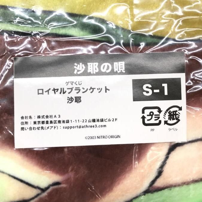 中古】沙耶の唄 ゲーマーズくじ S賞 ロイヤルブランケット[24