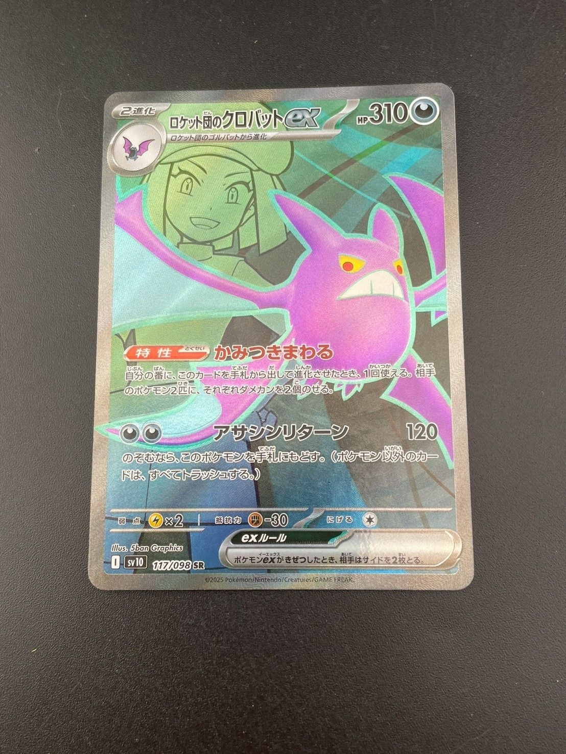 中古品】ロケット団のクロバットex I sv10 117/098 SR 強化拡張