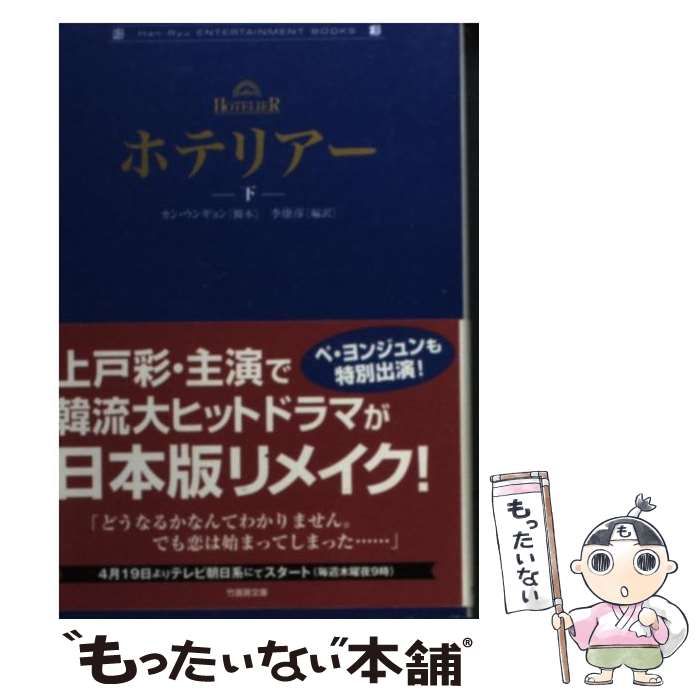 中古】 ホテリアー 下 (竹書房文庫 Han-ryu entertainment books