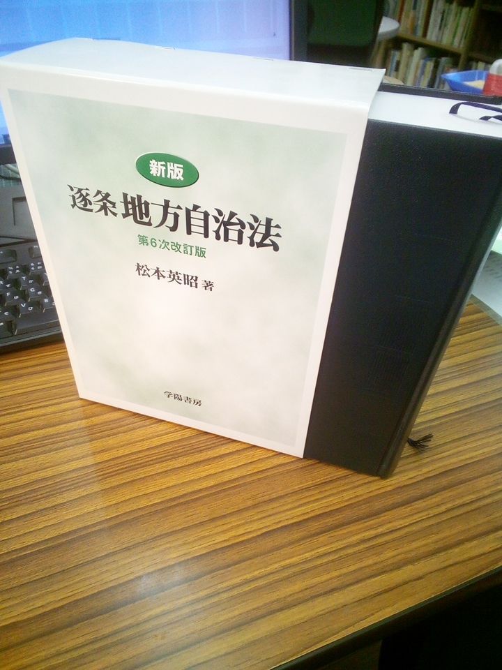 新版 逐条地方自治法 第9次改訂版 最低 価格 【裁断済】逐条地方