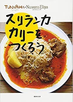 【中古】 ツナパハ・ヌワラエリヤ スリランカカリーをつくろう