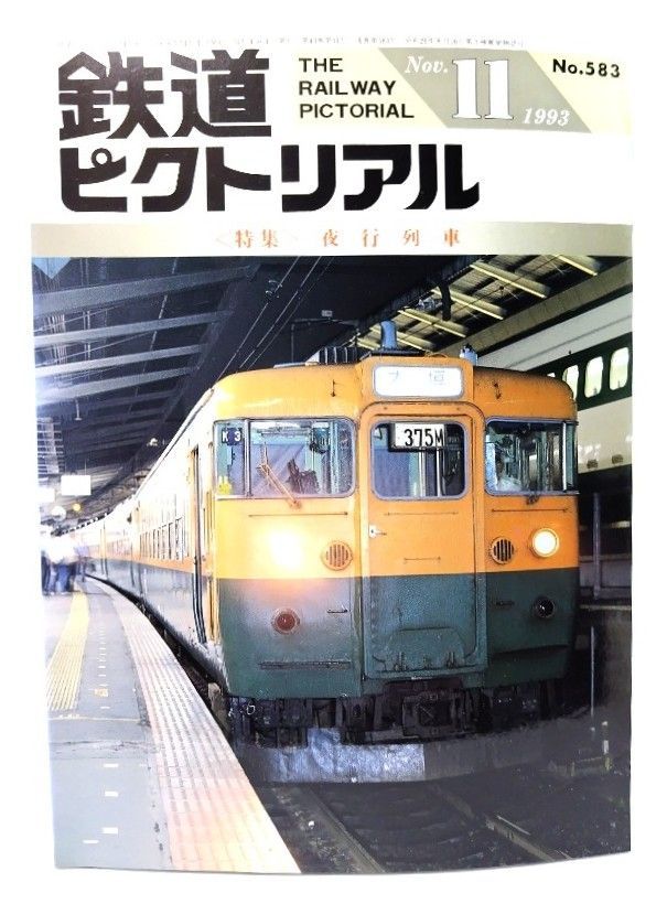 鉄道ピクトリアル 1970年代 36冊まとめ 希少品 コレクター 昭和資料 鉄道ピクトリアル】アーカイブスセレクション36☆京成電鉄1950