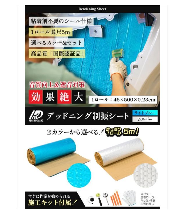 デッドニング制振シート 国際認証品 施工キット付属 ５m×２ロール ライトブルー デッドニングシートライトブルー2個