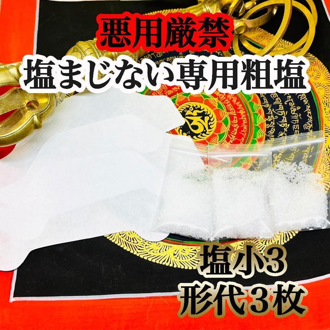 天赦日】 金運波動塩 泥臭