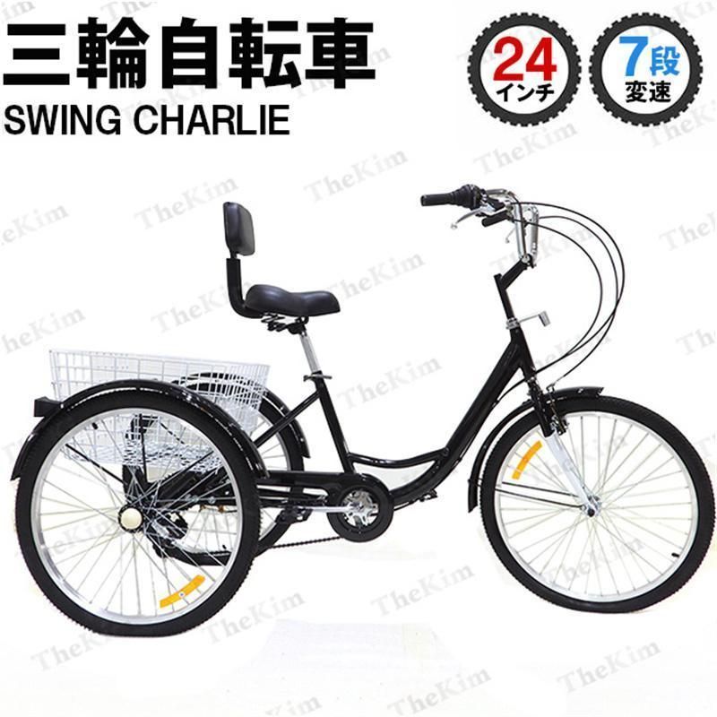 【送料無料】大人用三輪車 24インチ 7スピード 3輪自転車 大人用 三輪自転車 トライク マンパワーペダル 三輪車 男性女性向けショッピング 買い物かご付き