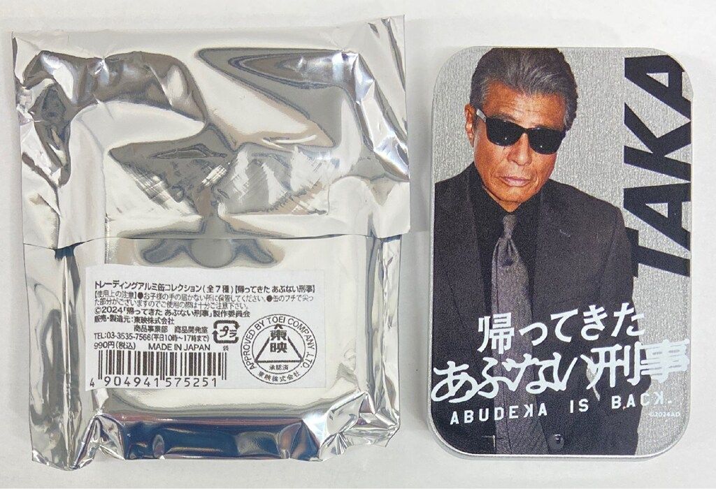 東映 トレーディングアルミ缶コレクション 帰ってきた あぶない