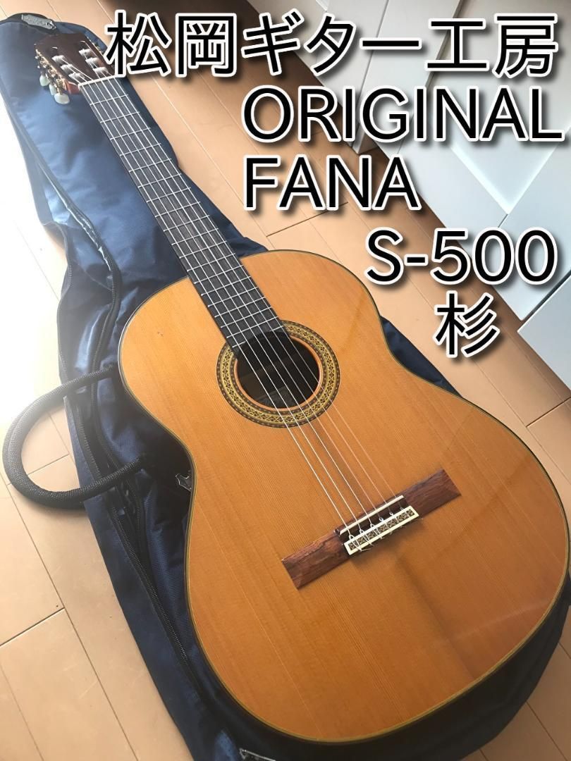 オリジナルファナs500クラシックギター - アコースティックギター