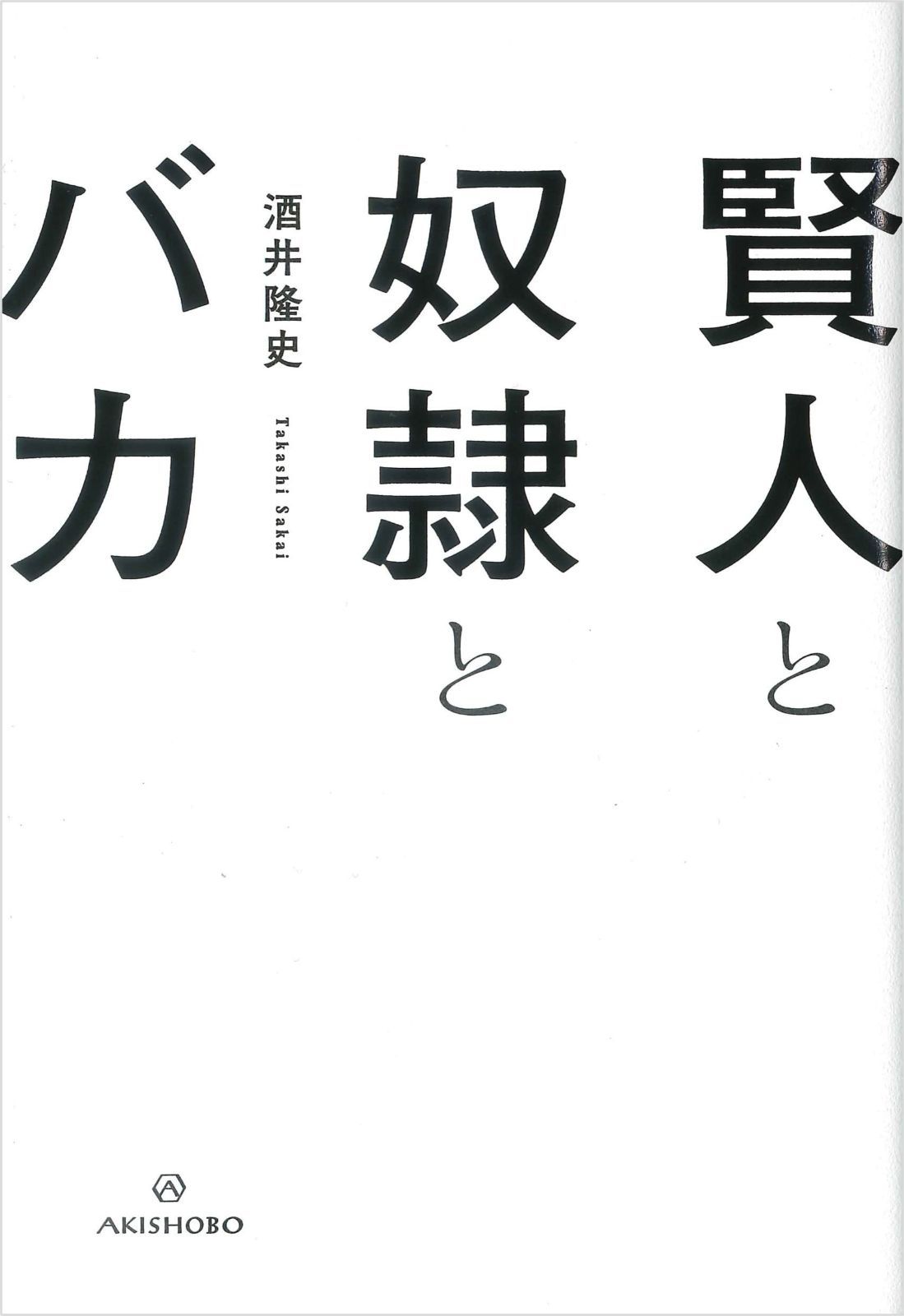 豊富な，爆買い 賢人と奴隷とバカ その他