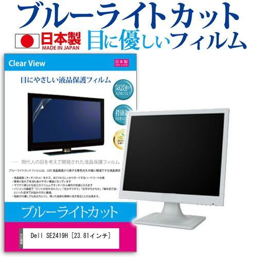  Dell SE2419H [23.81インチ] 機種で使える ブルーライトカット 日本製 反射防止 液晶保護フィルム 指紋防止 気泡レス加工 液晶フィルム メール便送料無料 その他
