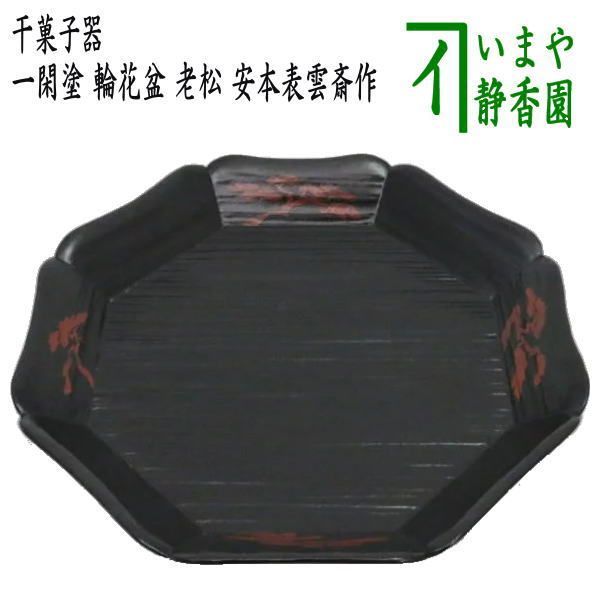 茶器/茶道具 菓子器】 干菓子器 一閑塗り 輪花盆（輪華盆） 老松