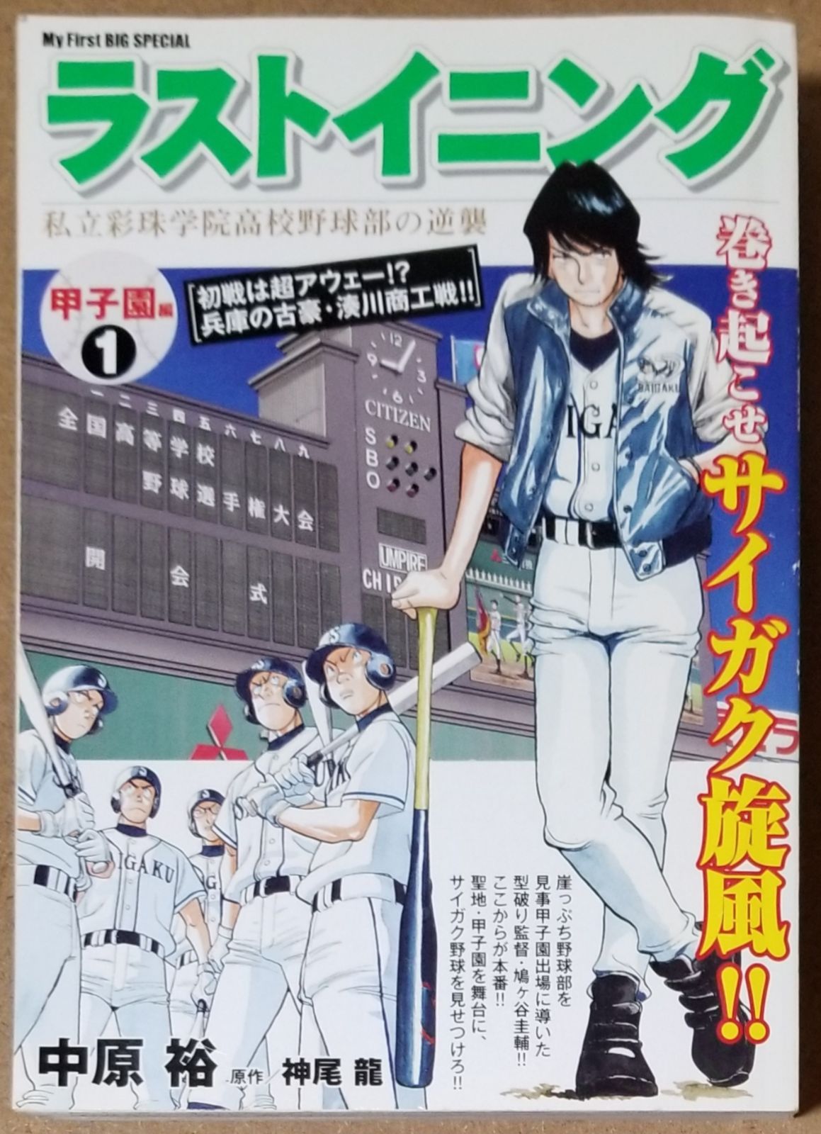 ラストイニング 私立彩珠学院高校野球部の逆襲 ６/小学館/中原裕 - 漫画