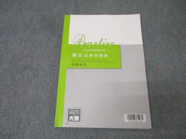 資格の大原 税理士講座 過去試験問題集 消費税法 2023年合格目標