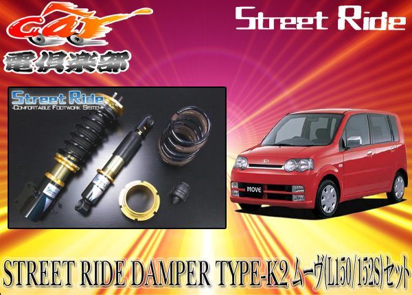 送料無料(一部地域除く)】ストリートライド[TYPE-K2]減衰力固定式車