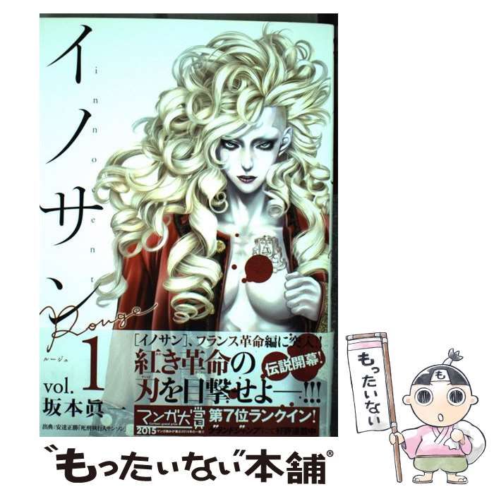 【漫画全巻セット】【送料無料】集英社　イノサン　イノサン　ルージュ　坂本真一 イノサン Rouge ルージュ 5 (ヤングジャンプコミックス)