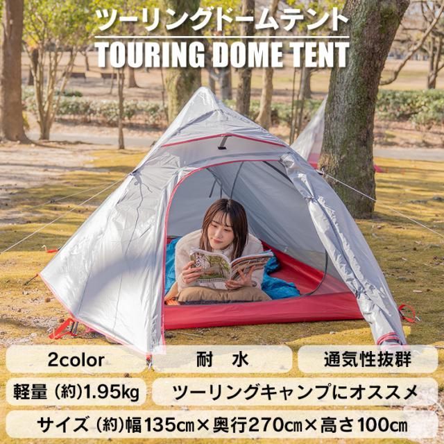 テント 2人用 3人用 ツーリング ドーム型 キャンプ アウトドア 