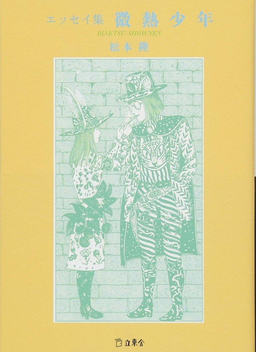 エッセイ集 微熱少年 (立東舎文庫)