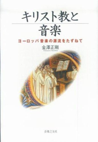 キリスト教と音楽 ヨーロッパ音楽の源流をたずねて