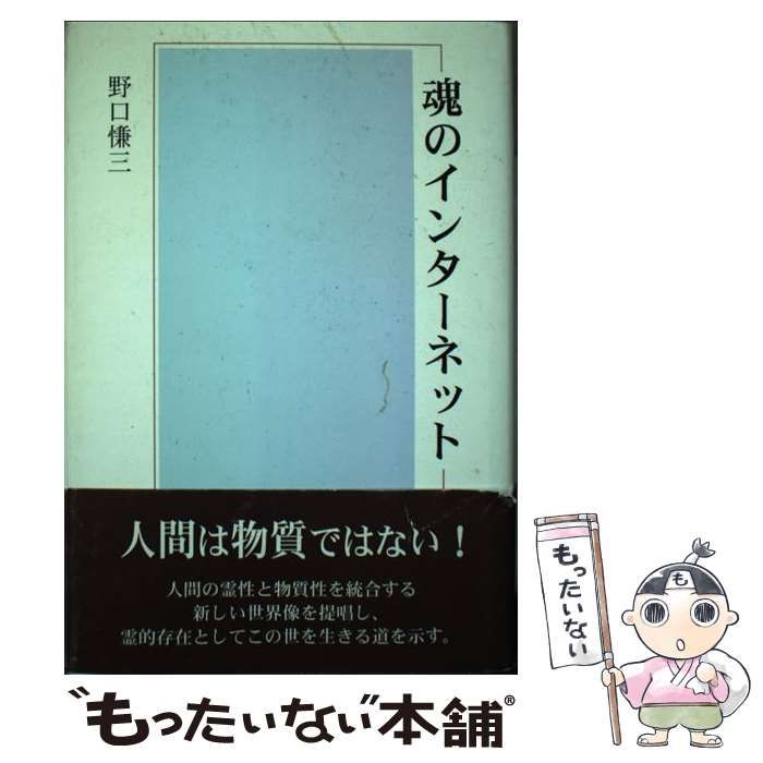 魂のインターネット | 野口 慊三 |本 | 通販 | Amazon