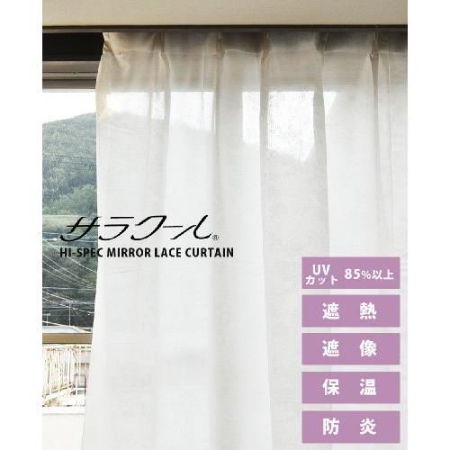 日本製 遮熱・断熱・遮像・UVカット・防炎 省エネサラクールミラーレースカーテン