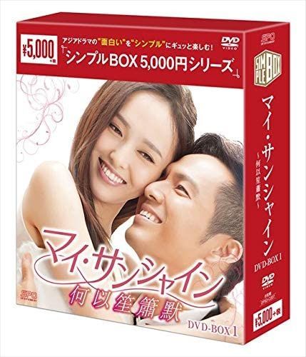 新品未開封☆マイ・サンシャイン~何以笙簫默~ シンプル DVD-BOX1 / DVD