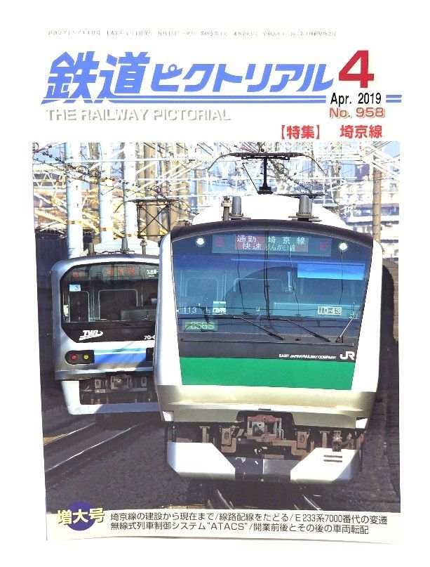 値下げ！鉄道ピクトリアル2019年4月号 埼京線特集 【公式通販】