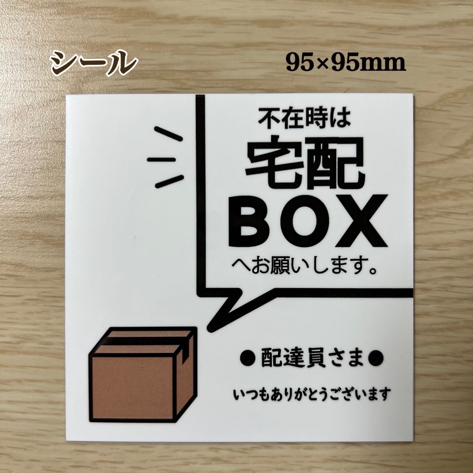 宅配BOXステッカー ※不在時は - その他