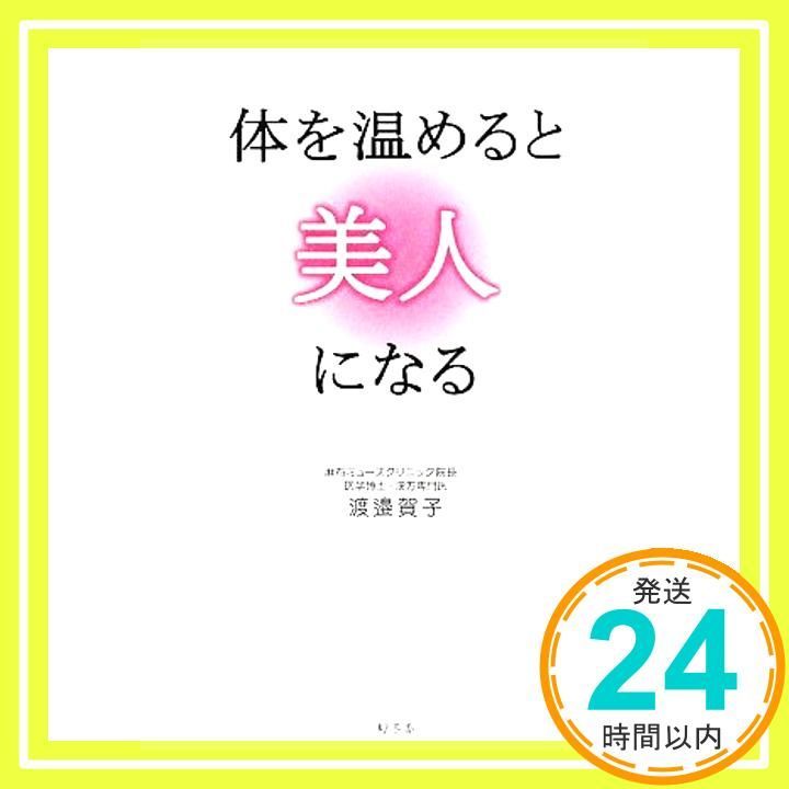 体を温めると美人になる 渡邉賀子_03