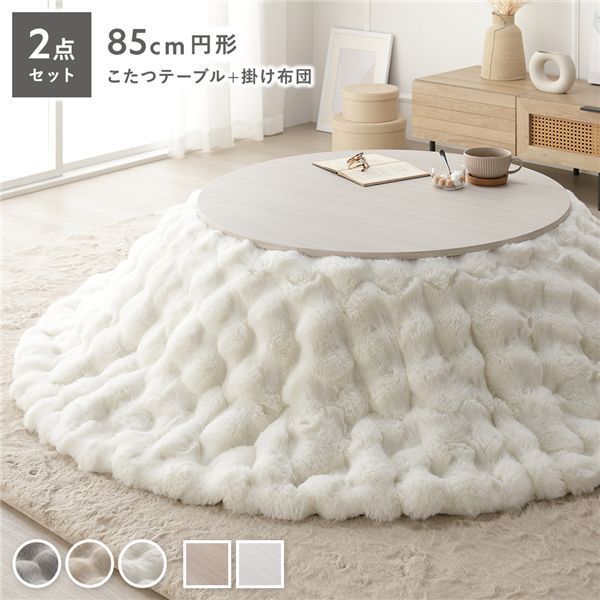 こたつ2点セット 〔 こたつテーブル 円形約85cm ホワイトウォッシュ こたつ掛け布団 直径約190cm ホワイト 〕 ラビットファーポコポコこたつ掛布団 シンプル コタツ リビング 組立品