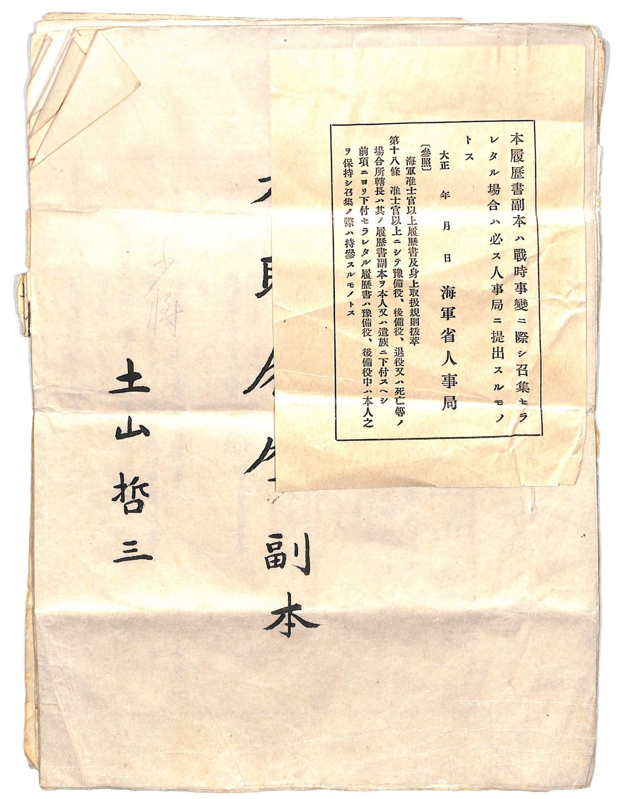 第一艦隊司令官 土山哲三 海軍少将 の履歴書 副本 大正3年ごろ 第一次世界大戦 24-0921-13