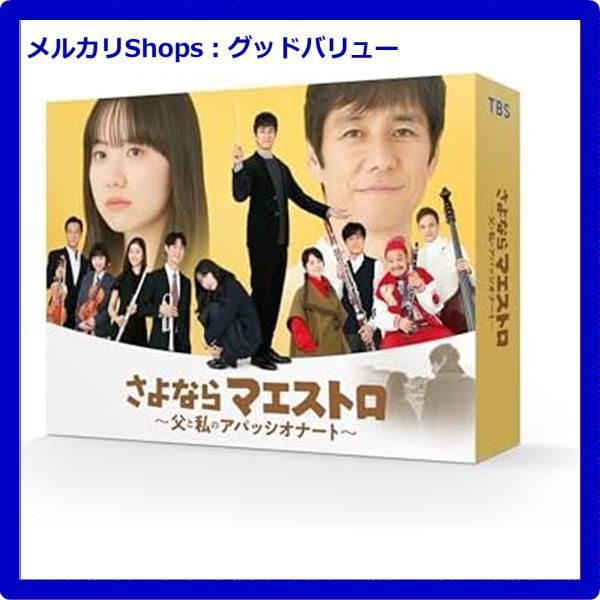 新品未開封☆ さよならマエストロ~父と私のアパッシオナート 新品未開封☆ さよならマエストロ~父と私のアパッシオナート