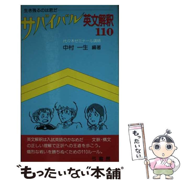 【中古】 サバイバル英文解釈１１０ 生き残るのは君だ/鷹書房弓プレス/中村一生 中古】 サバイバル英文解釈110 生き残るのは君だ / 中村一生