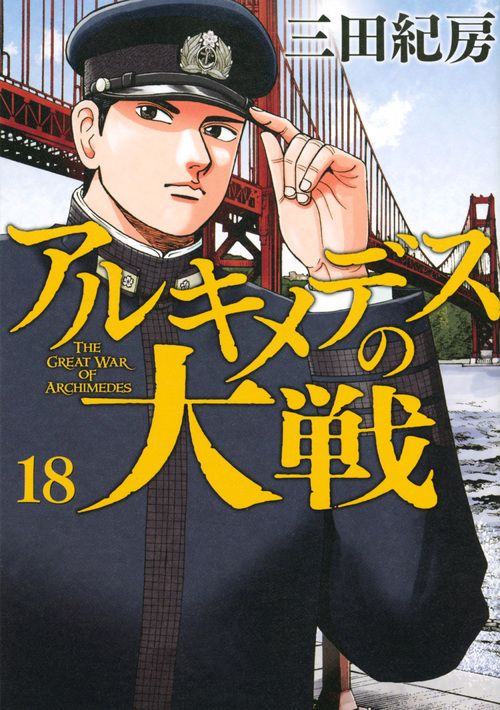 アルキメデスの大戦 18/講談社/三田紀房（コミック） - メルカリ