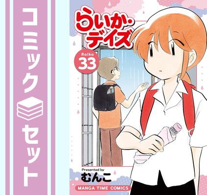【セット】らいか・デイズ コミック 1-33巻セット [Comic] むんこ