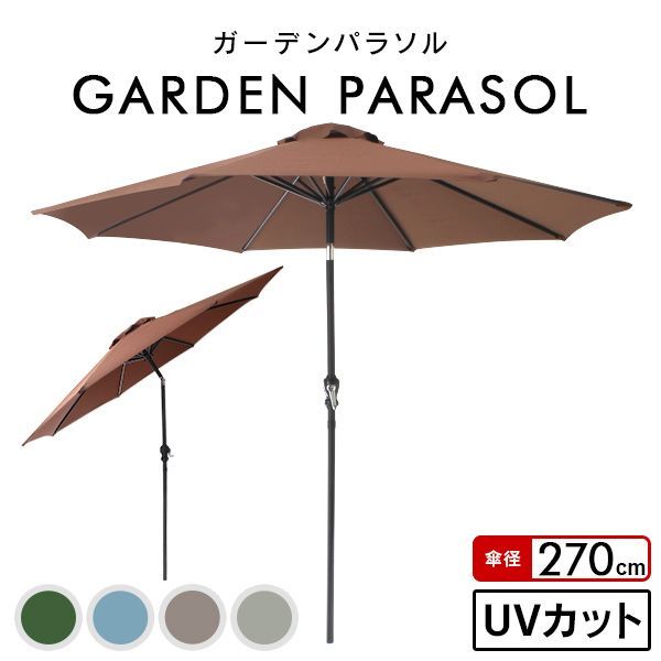 直径2.7ｍ ガーデンパラソル 270cm 傾く パラソル アルミ 傾くパラソル UVカット チルト機能 ビーチパラソル 傘 ガーデン ガーデニング カーデンファニチャー 庭 テラス ビーチ キャンプ 日傘 折りたたみ 日よけ