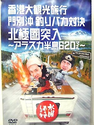 水曜どうでしょうdvd  アメリカ合衆国横断　リヤカー　釣りバカ 水曜どうでしょう 第15弾 「アメリカ合衆国横断」 中古DVD