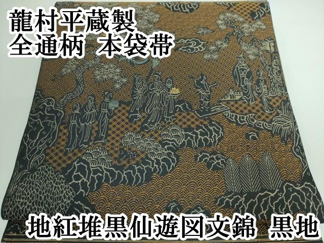 平和屋本店□最高級 龍村平蔵製 全通柄 本袋帯 地紅堆黒仙遊図文